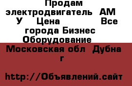 Продам электродвигатель 4АМ200L4У3 › Цена ­ 30 000 - Все города Бизнес » Оборудование   . Московская обл.,Дубна г.